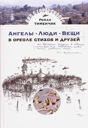 Роман Тименчик - Ангелы. Люди. Вещи. В ореоле стихов и друзей обложка книги