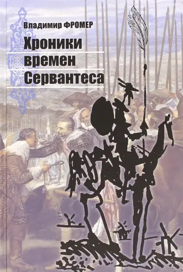 Владимир Фромер - Хроники времен Сервантеса обложка книги