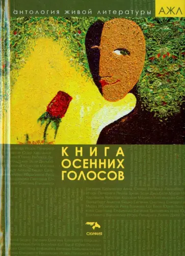 Книга осенних голосов обложка книги