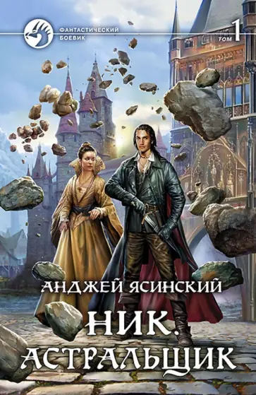 Анджей Ясинский - Ник. Астральщик. Том 1 Анджей Ясинский - Ник. Астральщик. Том 1 обложка книги