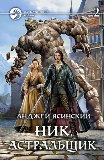 Анджей Ясинский - Ник. Астральщик. Том 2 Анджей Ясинский - Ник. Астральщик. Том 2 обложка книги