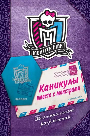 Каникулы вместе с монстрами. Большая книга развлечений обложка книги