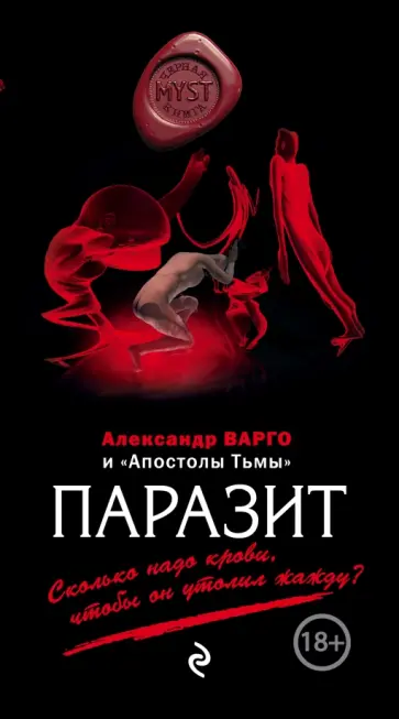 Варго, Кожин - Паразит обложка книги
