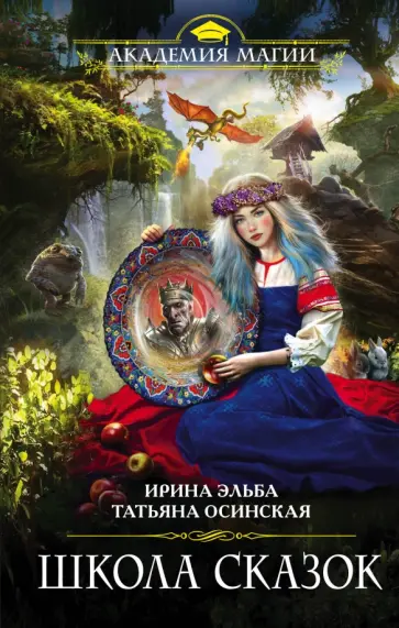 Эльба, Осинская - Школа Сказок Эльба, Осинская - Школа Сказок обложка книги