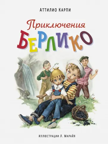 Аттилио Карпи - Приключения Берлико Аттилио Карпи - Приключения Берлико обложка книги