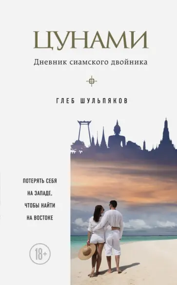 Глеб Шульпяков - Цунами. Дневник сиамского двойника обложка книги