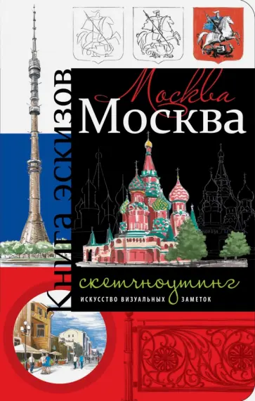 В. Юденков - Москва. Книга эскизов. Искусство визуальных заметок обложка книги