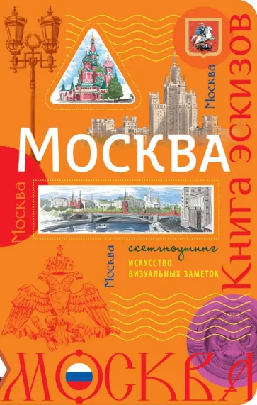 В. Юденков - Москва. Книга эскизов. Искусство визуальных заметок обложка книги