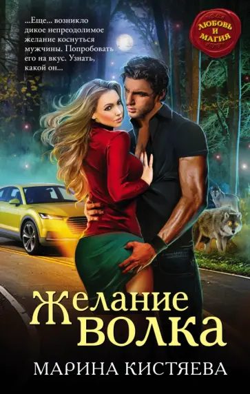 Марина Кистяева - Желание волка обложка книги