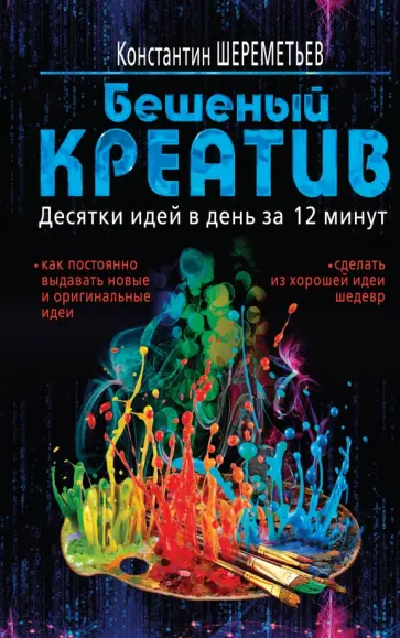 Константин Шереметьев - Бешеный креатив. Десятки идей в день за 12 минут обложка книги