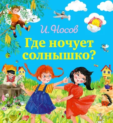 Игорь Носов - Где ночует солнышко? Игорь Носов - Где ночует солнышко? обложка книги