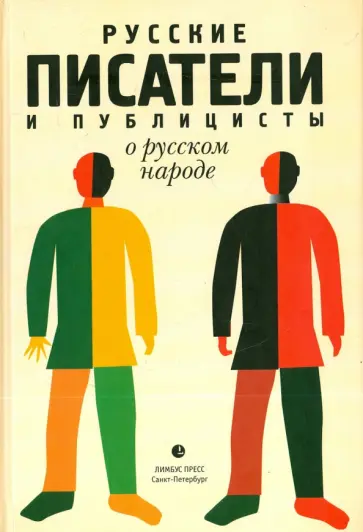 Пушкин, Чаадаев - Русские писатели и публицисты о русском народе Пушкин, Чаадаев - Русские писатели и публицисты о русском народе обложка книги