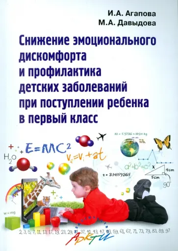 Агапова, Давыдова - Снижение эмоционального дискомфорта и профилактика детских заболеваний при поступлении в 1 класс обложка книги