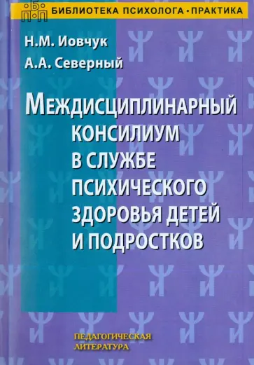 Иовчук, Северный - Междисциплинарный консилиум в службе присхического здоровья детей и подростков обложка книги