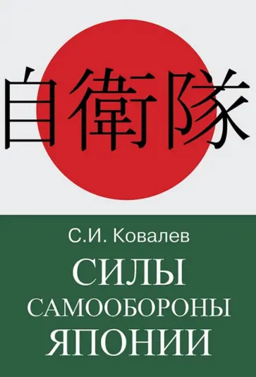 Сергей Ковалев - Силы Самообороны Японии. Информационно-справочное издание обложка книги