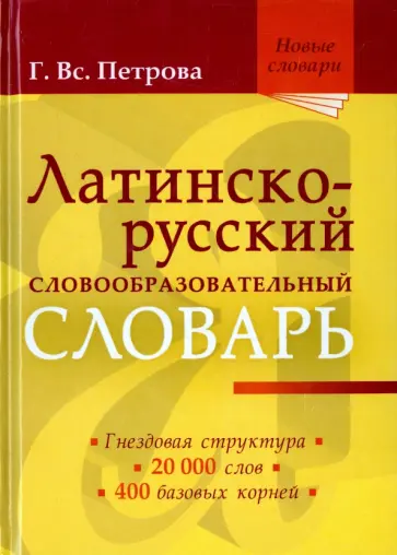 Галина Петрова - Латинско-русский словообразовательный словарь. Около 20 000 слов Галина Петрова - Латинско-русский словообразовательный словарь. Около 20 000 слов обложка книги