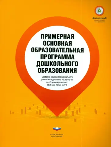 Примерная основная образовательная программа дошкольного образования обложка книги
