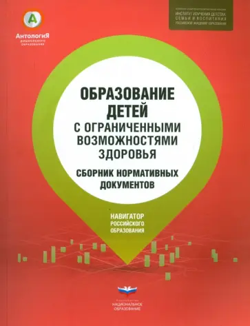 Татьяна Волосовец - Образование детей с ограниченными возможностями здоровья. Сборник нормативных документов обложка книги