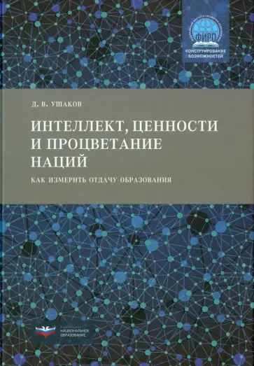 Дмитрий Ушаков - Интеллект, ценности и процветание наций: как измерить отдачу образования обложка книги