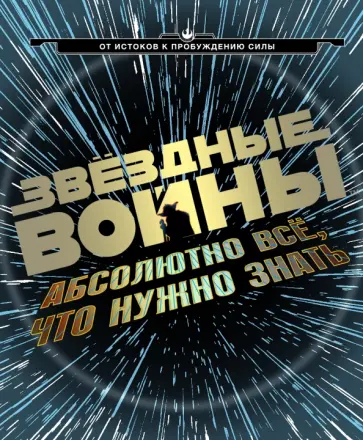 Брэй, Доуэрти - Звездные Войны:  абсолютно всё, что нужно знать обложка книги