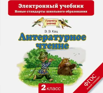 Элла Кац - Литературное чтение. 2 класс. Электронный учебник. ФГОС (CD) обложка книги