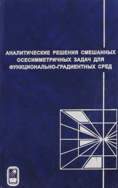 Айзикович, Васильев - Аналитические решения смешанных осесимметричных задач для функционально-градиентных сред обложка книги