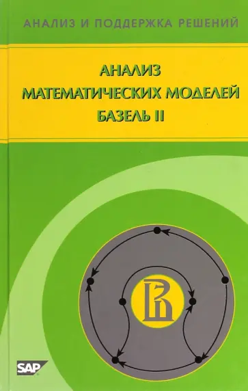 Алескеров, Андриевская - Анализ математических моделей. Базель II обложка книги