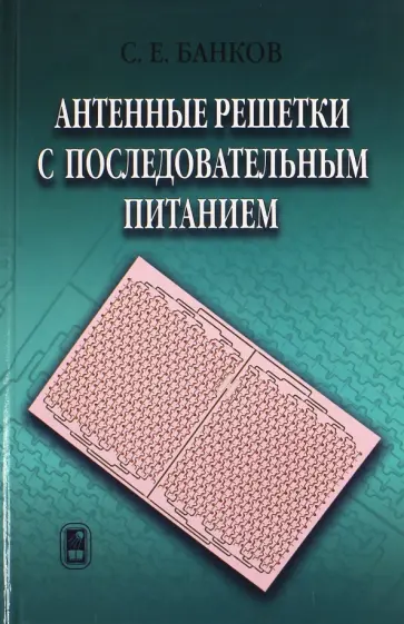 Сергей Банков - Антенные решетки с последовательным питанием обложка книги