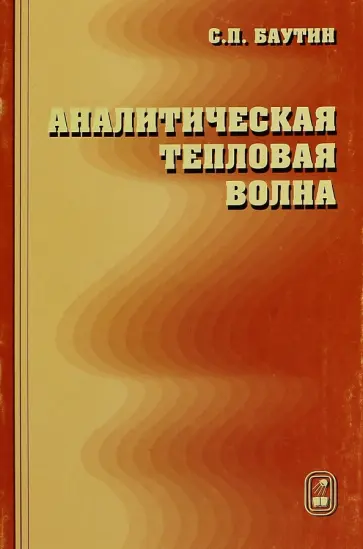 Сергей Баутин - Аналитическая тепловая волна обложка книги