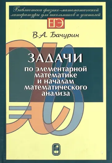 Виктор Бачурин - Задачи по элементарной математике и началам математического анализа обложка книги
