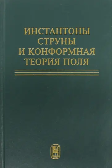 Поляков, Фатеев - Инстантоны. Струны и конформная теория поля. Сборник статей обложка книги