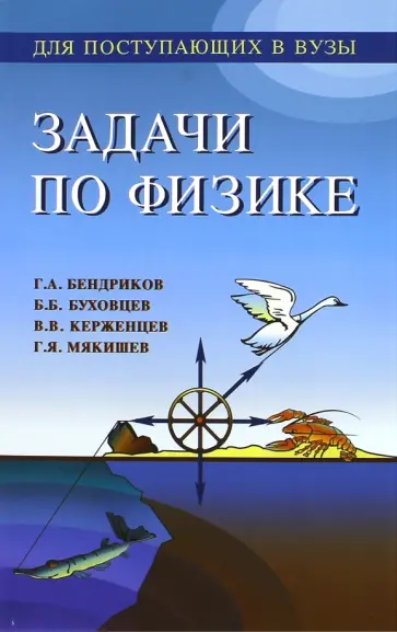 Бендриков, Буховцев - Задачи по физике для поступающих в вузы. Учебное пособие для подготовительных отделений вузов обложка книги