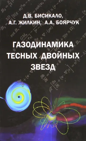 Бисикало, Жилкин - Газодинамика тесных двойных звезд Бисикало, Жилкин - Газодинамика тесных двойных звезд обложка книги