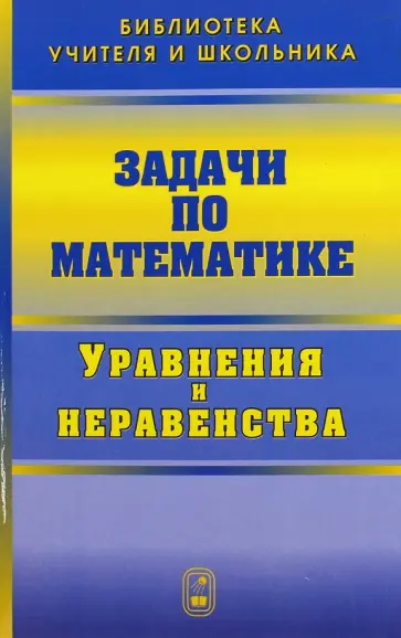 Вавилов, Олехник - Задачи по математике. Уравнения и неравенства Вавилов, Олехник - Задачи по математике. Уравнения и неравенства обложка книги