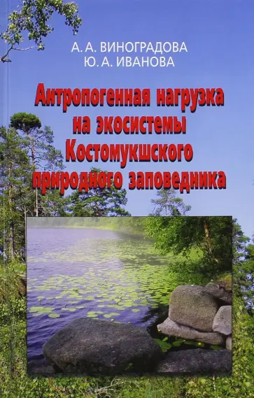 Виноградова, Иванова - Антропогенная нагрузка на экосистемы Костомукшского природного заповедника. Атмосферный канал обложка книги