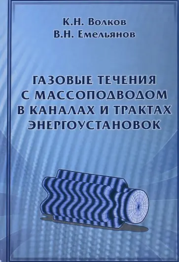 Волков, Емельянов - Газовые течения с массоподводом в каналах и трактах энергоустановок Волков, Емельянов - Газовые течения с массоподводом в каналах и трактах энергоустановок обложка книги