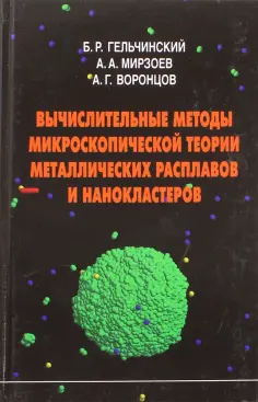 Гельчинский, Мирзоев - Вычислительные методы микроскопической теории металлических расплавов и нанокластеров обложка книги