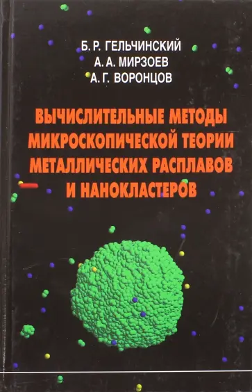 Гельчинский, Мирзоев - Вычислительные методы микроскопической теории металлических расплавов и нанокластеров обложка книги