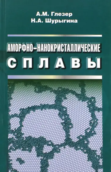 Глезер, Шурыгина - Аморфно-нанокристаллические сплавы Глезер, Шурыгина - Аморфно-нанокристаллические сплавы обложка книги