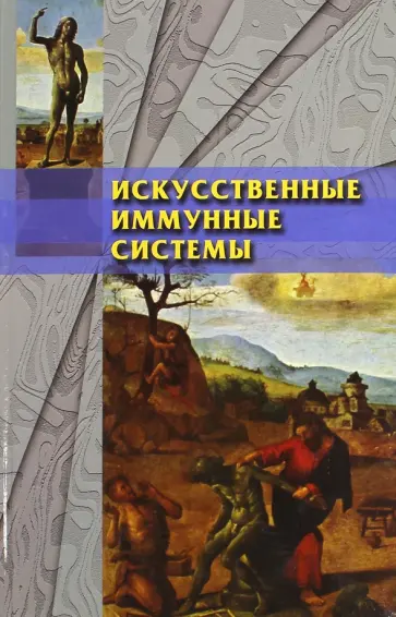 Искусственные иммунные системы и их применение обложка книги