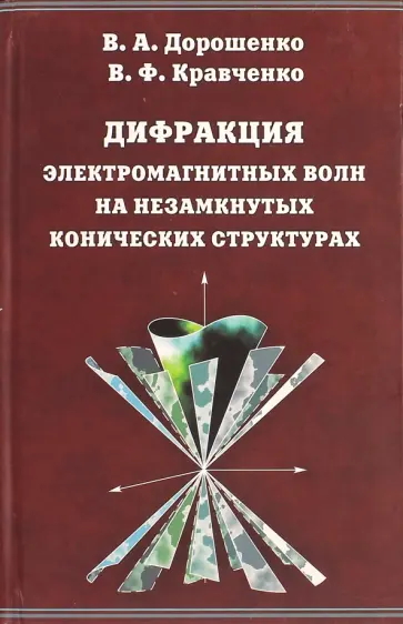 Дорошенко, Кравченко - Дифракция электромагнитных волн на незамкнутых конических структурах Дорошенко, Кравченко - Дифракция электромагнитных волн на незамкнутых конических структурах обложка книги