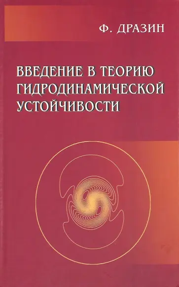 Филипп Дразин - Введение в теорию гидродинамической устойчивости обложка книги