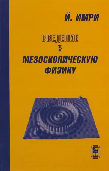 Йозеф Имри - Введение в мезоскопическую физику Йозеф Имри - Введение в мезоскопическую физику обложка книги