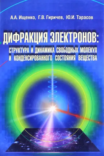 Ищенко, Гиричев - Дифракция электронов. Структура и динамика свободных молекул и конденсированного состояния вещества Ищенко, Гиричев - Дифракция электронов. Структура и динамика свободных молекул и конденсированного состояния вещества обложка книги