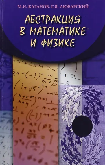 Каганов, Любарский - Абстракции в математике и физике обложка книги