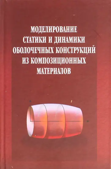 Седова, Каледин - Моделирование статики и динамики оболочечных конструкций из композиционных материалов обложка книги