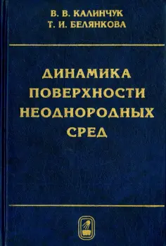 Калинчук, Белянкова - Динамика поверхности неоднородных сред обложка книги