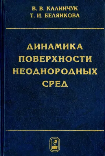 Калинчук, Белянкова - Динамика поверхности неоднородных сред обложка книги