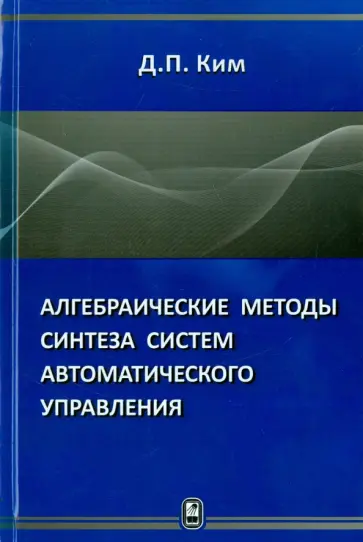 Дмитрий Ким - Алгебраические методы синтеза систем автоматического управления обложка книги