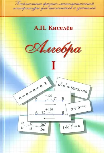 Андрей Киселев - Алгебра. Часть 1. Учебное пособие обложка книги